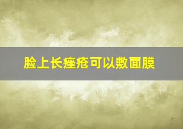 脸上长痤疮可以敷面膜