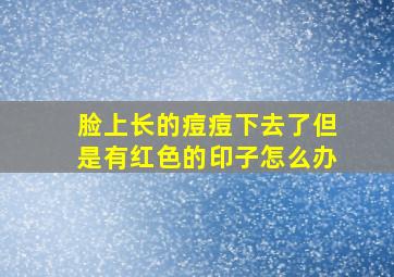 脸上长的痘痘下去了但是有红色的印子怎么办