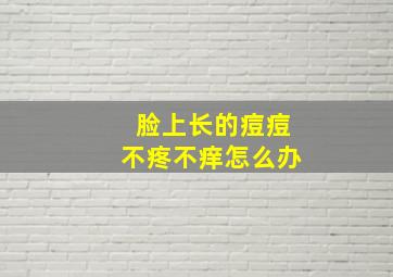 脸上长的痘痘不疼不痒怎么办