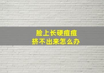 脸上长硬痘痘挤不出来怎么办