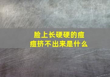 脸上长硬硬的痘痘挤不出来是什么