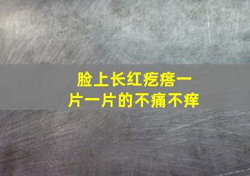 脸上长红疙瘩一片一片的不痛不痒