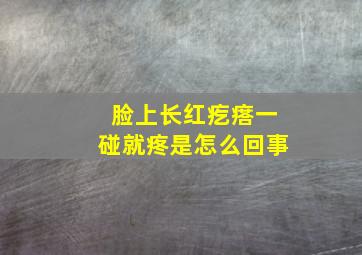 脸上长红疙瘩一碰就疼是怎么回事