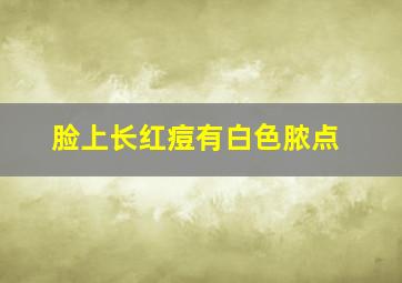 脸上长红痘有白色脓点