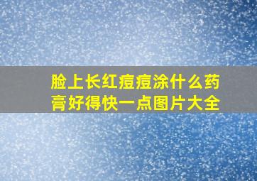 脸上长红痘痘涂什么药膏好得快一点图片大全