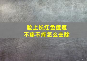 脸上长红色痘痘不疼不痒怎么去除