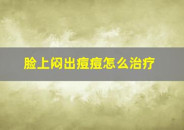 脸上闷出痘痘怎么治疗