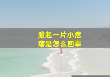 脸起一片小疙瘩是怎么回事