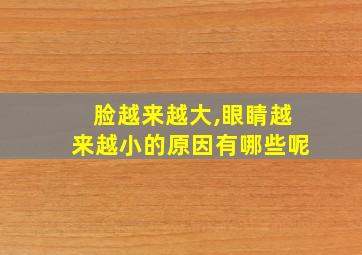 脸越来越大,眼睛越来越小的原因有哪些呢