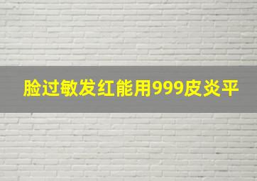 脸过敏发红能用999皮炎平