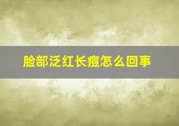 脸部泛红长痘怎么回事