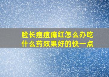 脸长痘痘痛红怎么办吃什么药效果好的快一点