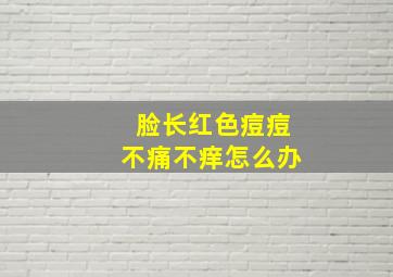 脸长红色痘痘不痛不痒怎么办