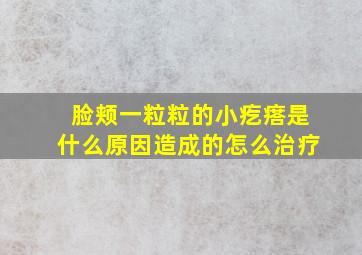 脸颊一粒粒的小疙瘩是什么原因造成的怎么治疗