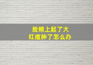 脸颊上起了大红痘肿了怎么办