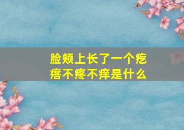 脸颊上长了一个疙瘩不疼不痒是什么