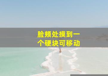 脸颊处摸到一个硬块可移动