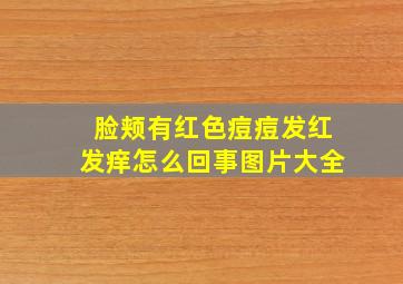 脸颊有红色痘痘发红发痒怎么回事图片大全