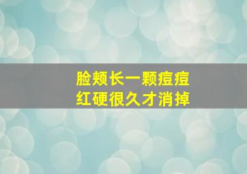 脸颊长一颗痘痘红硬很久才消掉