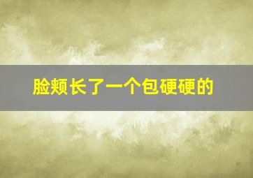 脸颊长了一个包硬硬的