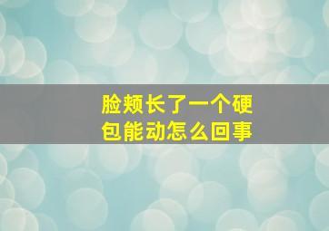 脸颊长了一个硬包能动怎么回事