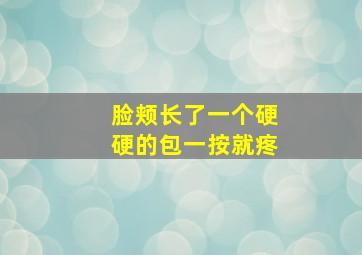 脸颊长了一个硬硬的包一按就疼