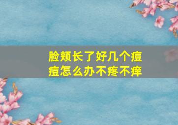 脸颊长了好几个痘痘怎么办不疼不痒