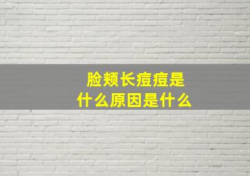 脸颊长痘痘是什么原因是什么