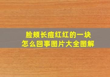 脸颊长痘红红的一块怎么回事图片大全图解