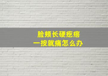 脸颊长硬疙瘩一按就痛怎么办