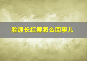 脸颊长红痘怎么回事儿