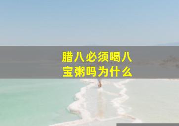 腊八必须喝八宝粥吗为什么