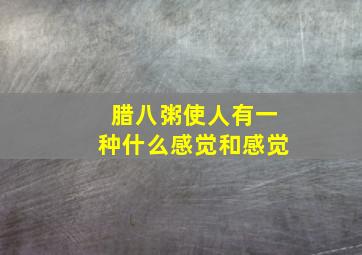 腊八粥使人有一种什么感觉和感觉