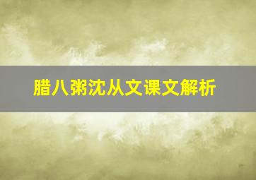 腊八粥沈从文课文解析