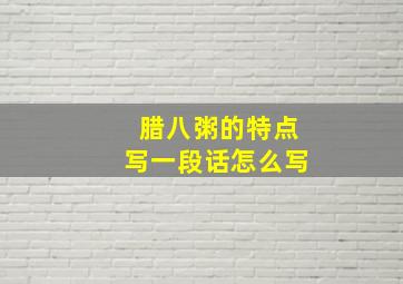 腊八粥的特点写一段话怎么写