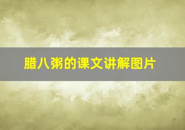 腊八粥的课文讲解图片