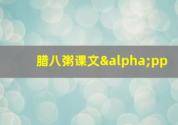 腊八粥课文αpp