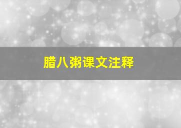 腊八粥课文注释