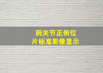 腕关节正侧位片标准影像显示