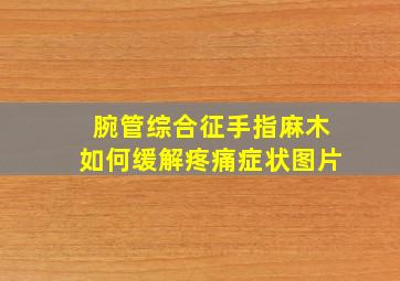 腕管综合征手指麻木如何缓解疼痛症状图片