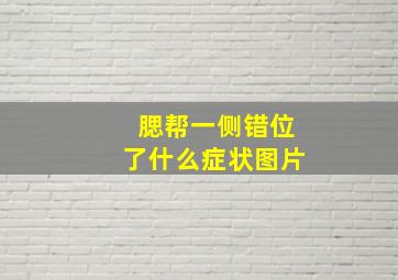 腮帮一侧错位了什么症状图片