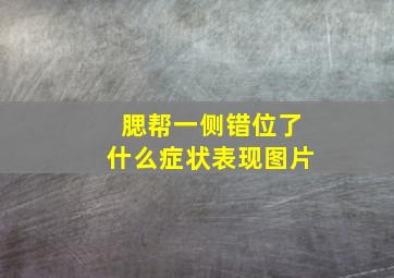 腮帮一侧错位了什么症状表现图片