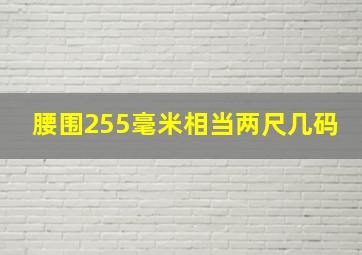 腰围255毫米相当两尺几码