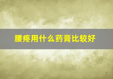 腰疼用什么药膏比较好