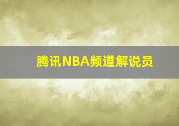 腾讯NBA频道解说员