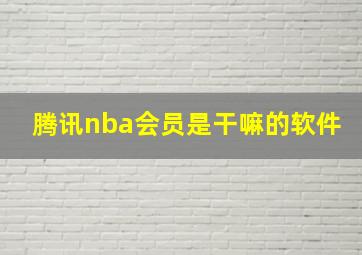 腾讯nba会员是干嘛的软件