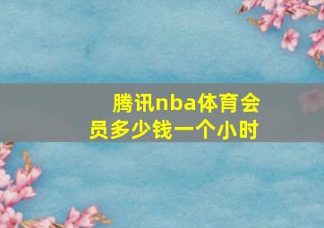 腾讯nba体育会员多少钱一个小时