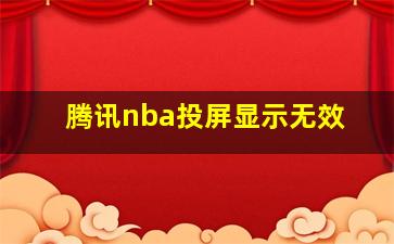 腾讯nba投屏显示无效