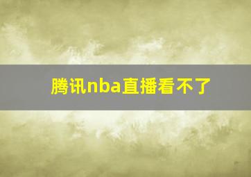 腾讯nba直播看不了