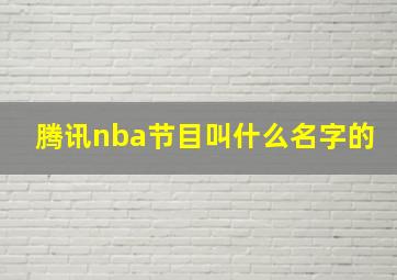 腾讯nba节目叫什么名字的